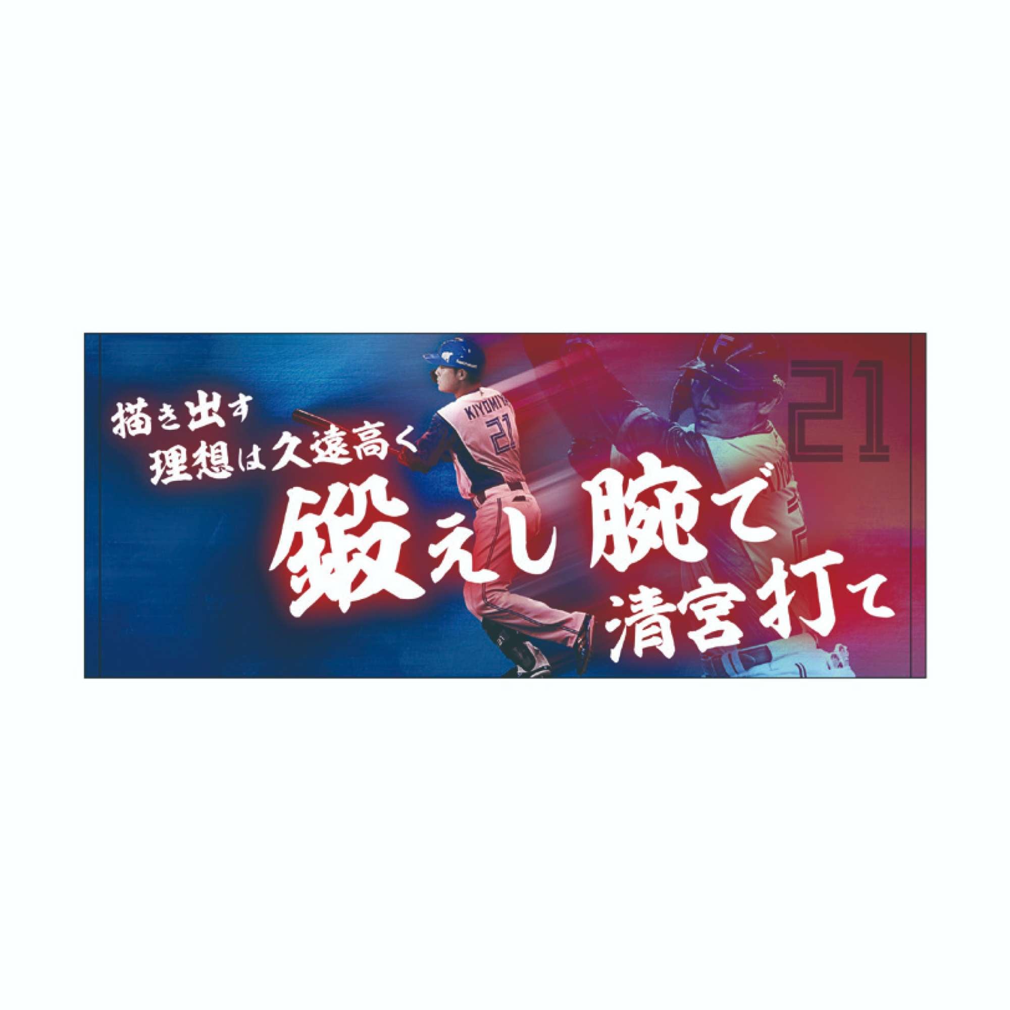 応援歌】フェイスタオル清宮 幸太郎 #21